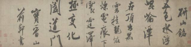 北宋米芾《行书研山铭卷》。