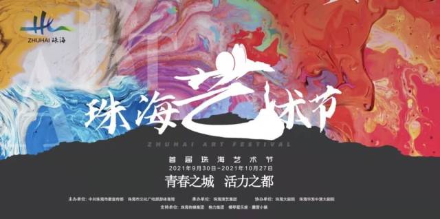 首届珠海艺术节活动宣传海报