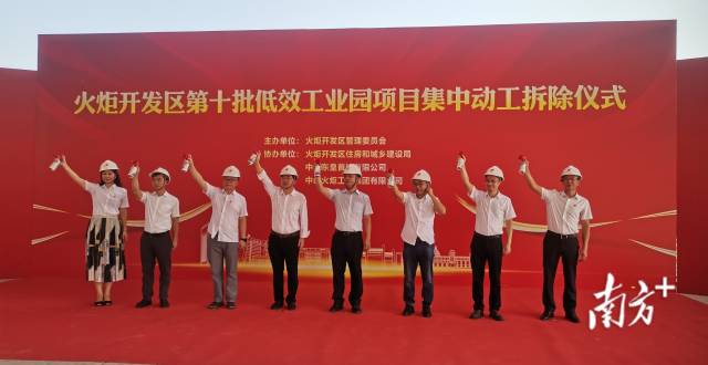 火炬开发区举行第十批低效工业园项目动工拆除仪式现场。 南方+ 杨慧荣 拍摄