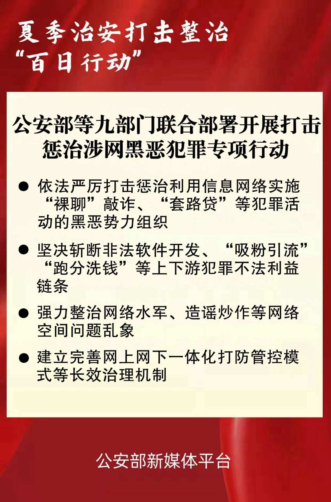 公安部等九部门:严厉打击“裸聊”敲诈、网络水军
