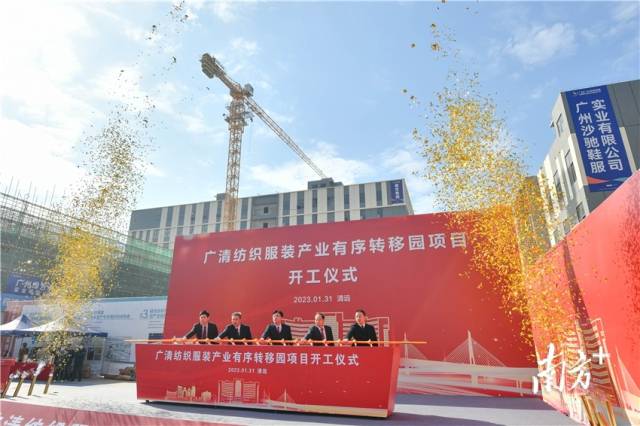 1月31日,“广清纺织服装产业有序转移园项目开工仪式”在广清产业园举行。 曾亮超 摄 1月31日,“广清纺织服装产业有序转移园项目开工仪式”在广清产业园举行。 曾亮超 摄