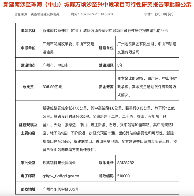 广东省改革和发展委员会官网发布《新建南沙至珠海(中山)城际万顷沙至兴中段项目可行性研究报告审批前公示》。