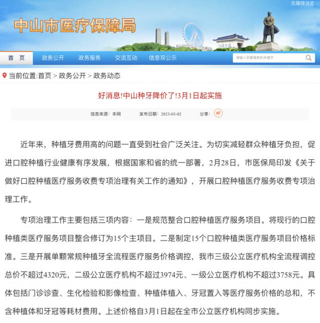 中山市医保局印发《关于做好口腔种植医疗服务收费专项治理有关工作的通知》。