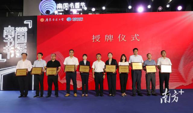 2023年广东省书香企业及提名单位授牌仪式。年广