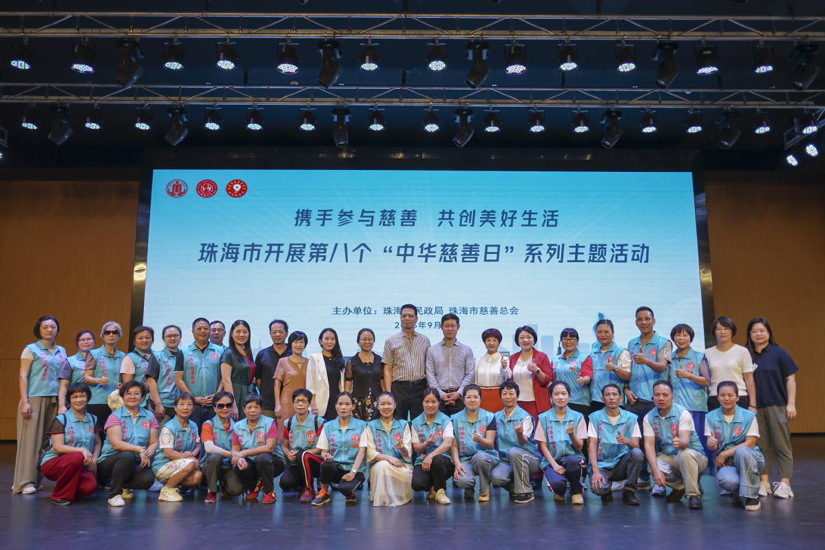 珠海市开展第八个“中华慈善日”系列主题活动