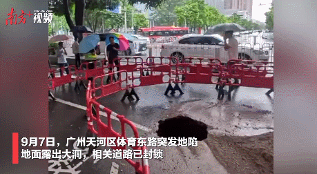 广州天河区体育东路突发地陷，施工人员已维修好