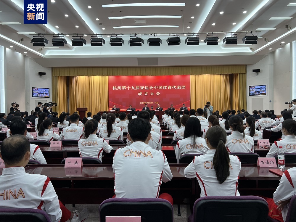 杭州第十九届亚运会中国体育代表团成立大会今天举行