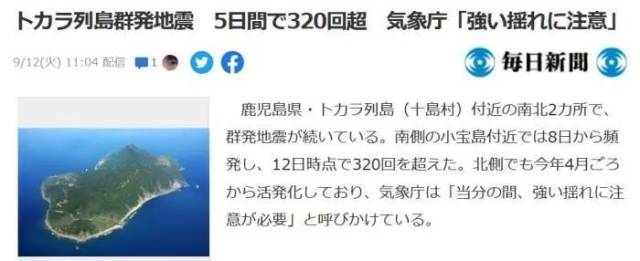 9月8日至12日,日本鹿儿岛县吐噶喇群岛持续发生地震,5天内地震超320次。图片来源:日本《每日新闻》报道截图 9月8日至12日,日本鹿儿岛县吐噶喇群岛持续发生地震,5天内地震超320次。图片来源:日本《每日新闻》报道截图