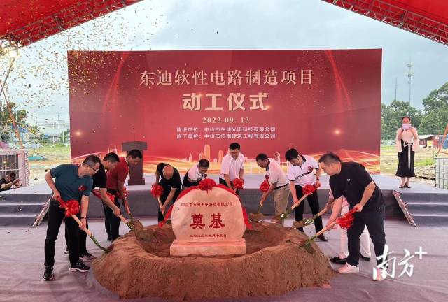 东迪软性电路制造项目在中山智能家电产业园(大岑片区)动工。