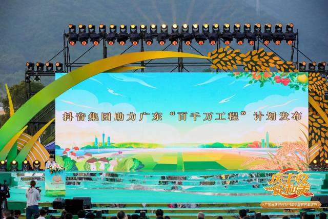 9月23日,在广东省庆祝2023年“中国农民丰收节”主会场上,抖音集团助力广东“百千万工程”计划发布。 9月23日,在广东省庆祝2023年“中国农民丰收节”主会场上,抖音集团助力广东“百千万工程”计划发布。