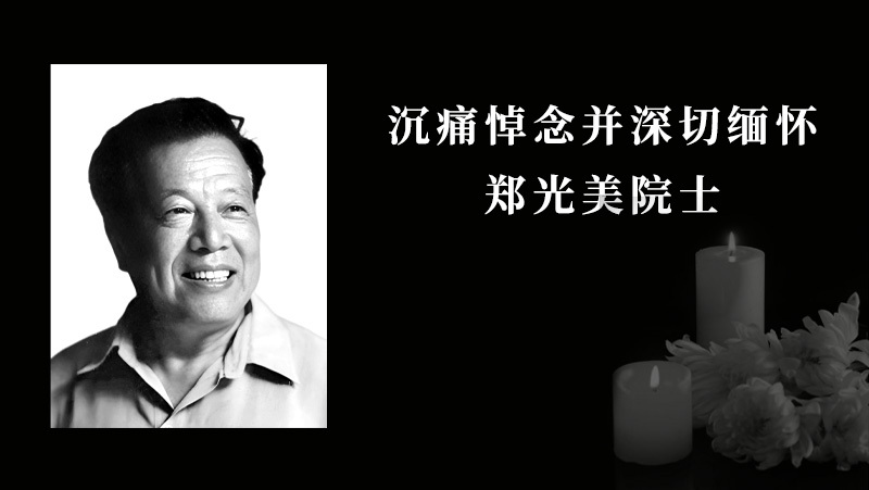 中国科学院院士郑光美逝世