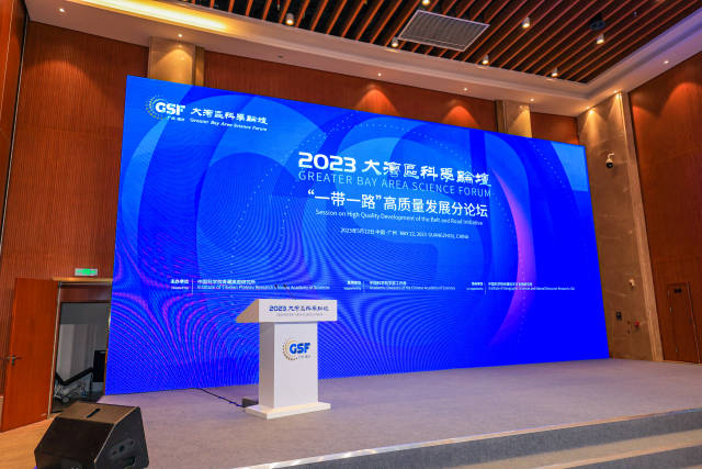 2023大湾区科学论坛“一带一路”高质量发展分论坛会场。