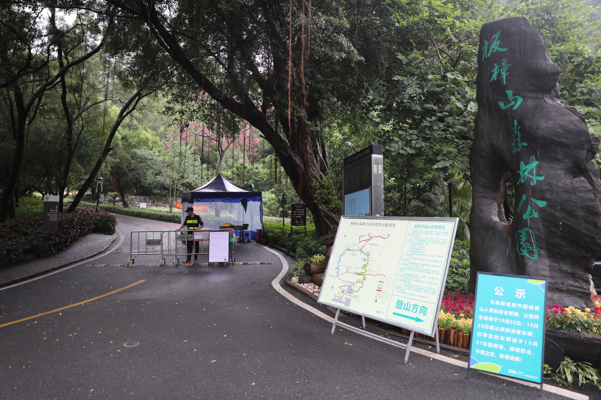 重阳节，板樟山公园将采取限流措施