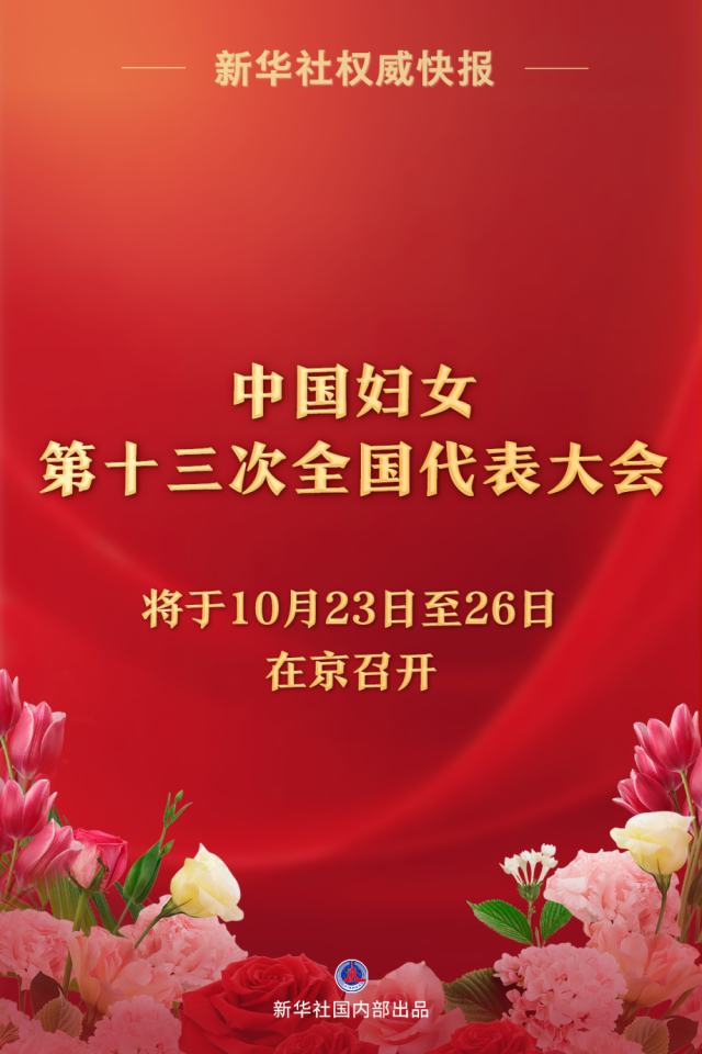 中国妇女第十三次全国代表大会将于10月23日至26日在京召开