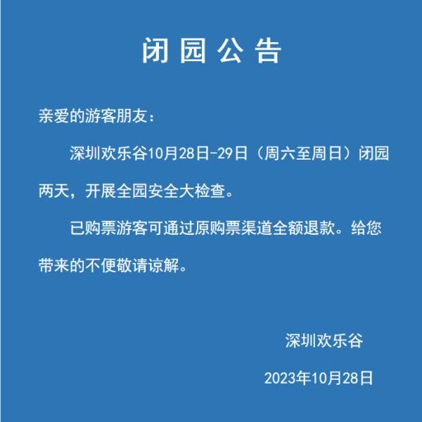 深圳欢乐谷发布闭园公告，已购票游客可全额退款