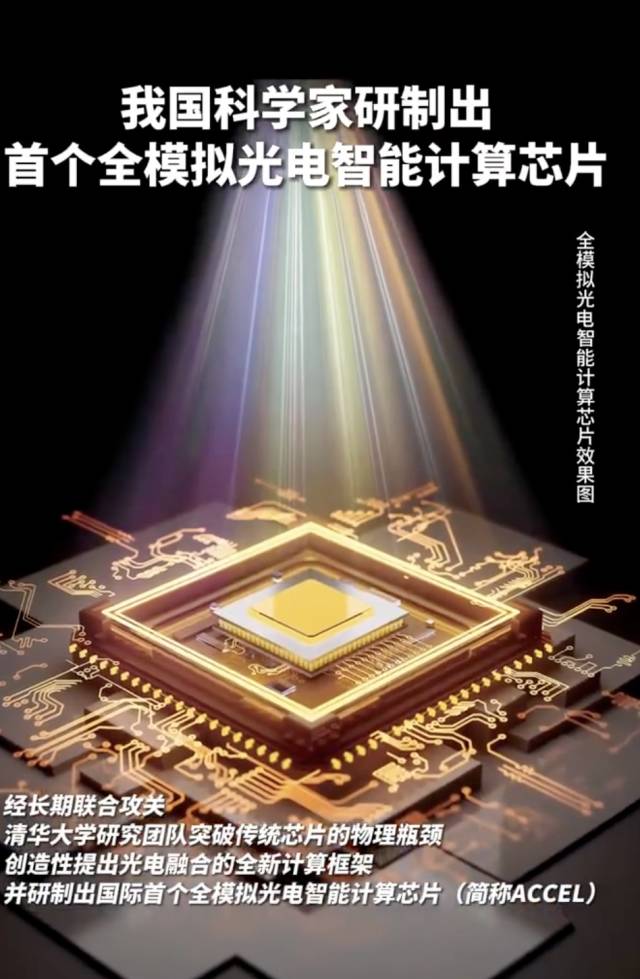 祝贺！我国研制出首个全模拟光电智能计算芯片