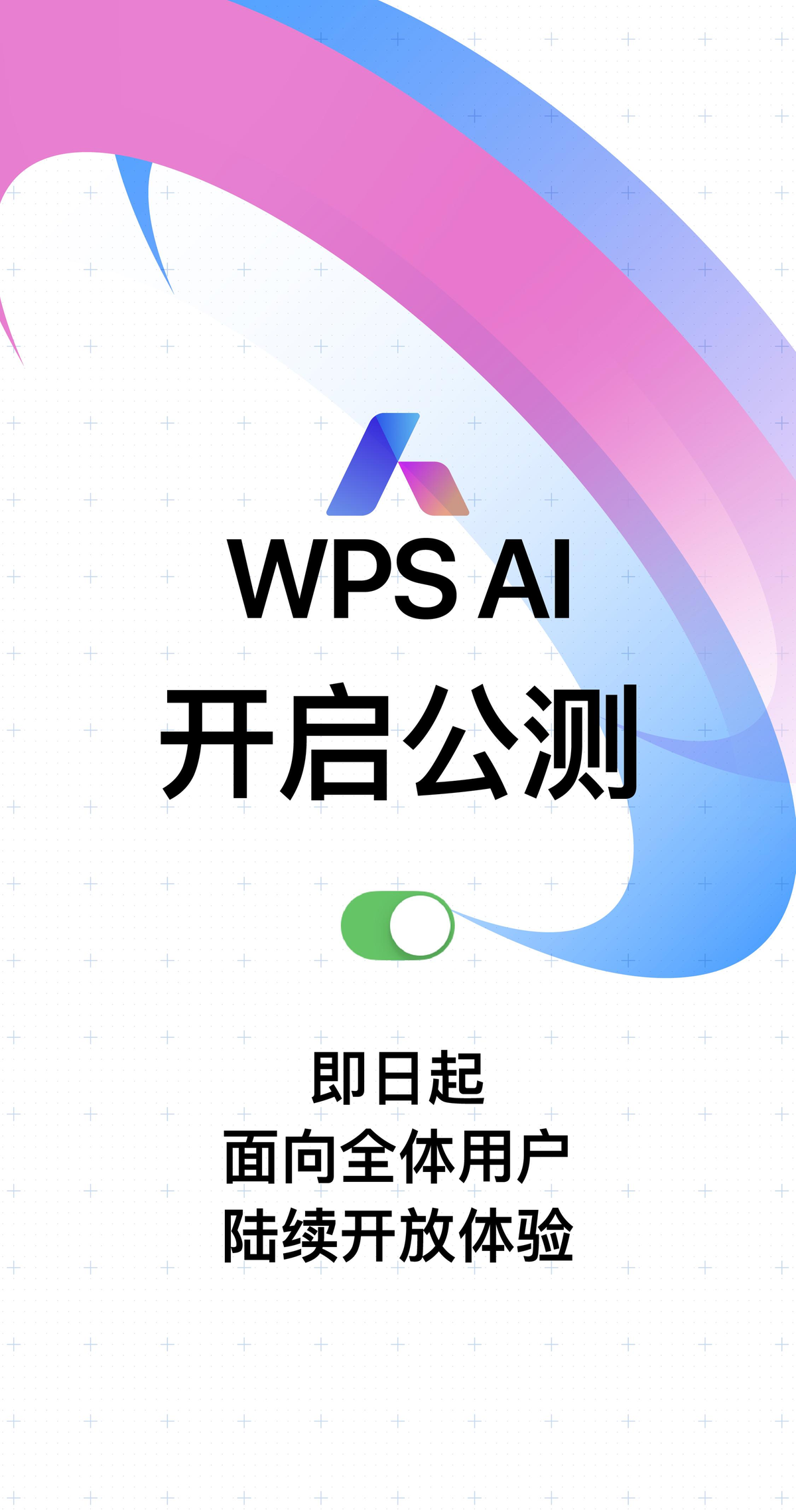 WPS AI开启公测，面向全体用户陆续开放体验