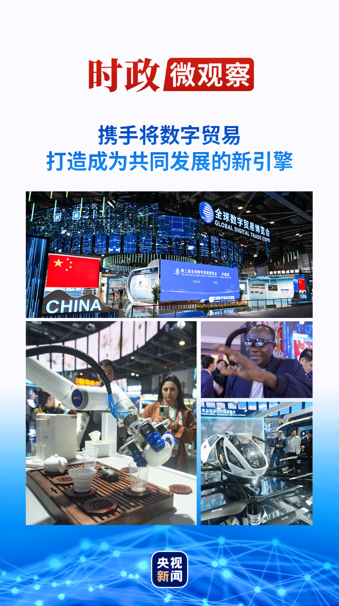 时政微观察丨数字贸易何以成为发展的新引擎？