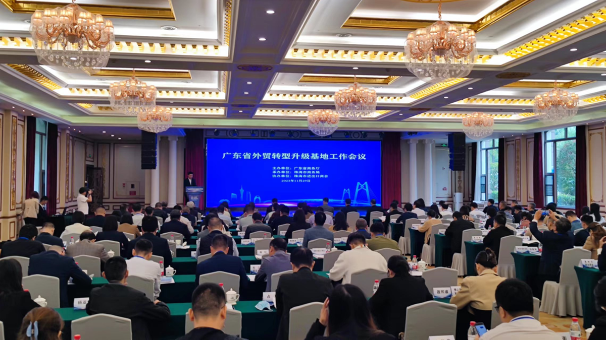 广东省外贸转型升级基地工作会议在珠海召开
