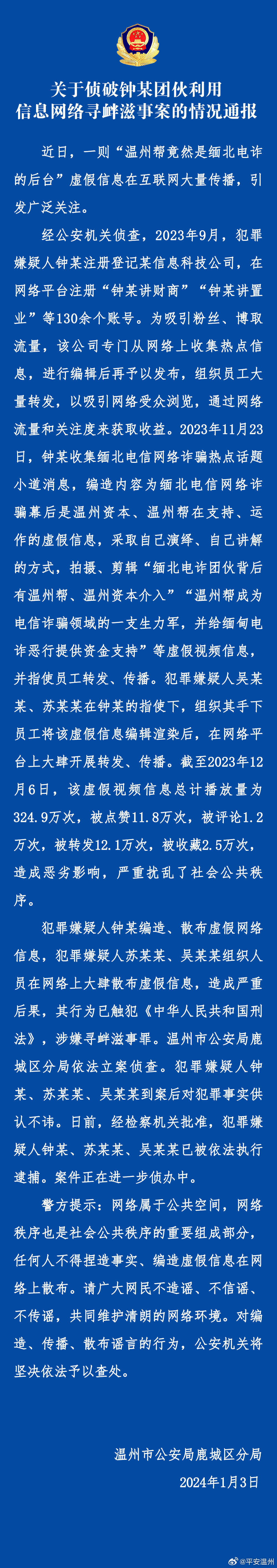 3人编造“温州帮是缅北电诈后台”谣言被捕