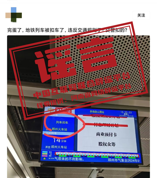 今日辟谣：郑州地铁列车违反交规被“扣车”？真相是……
