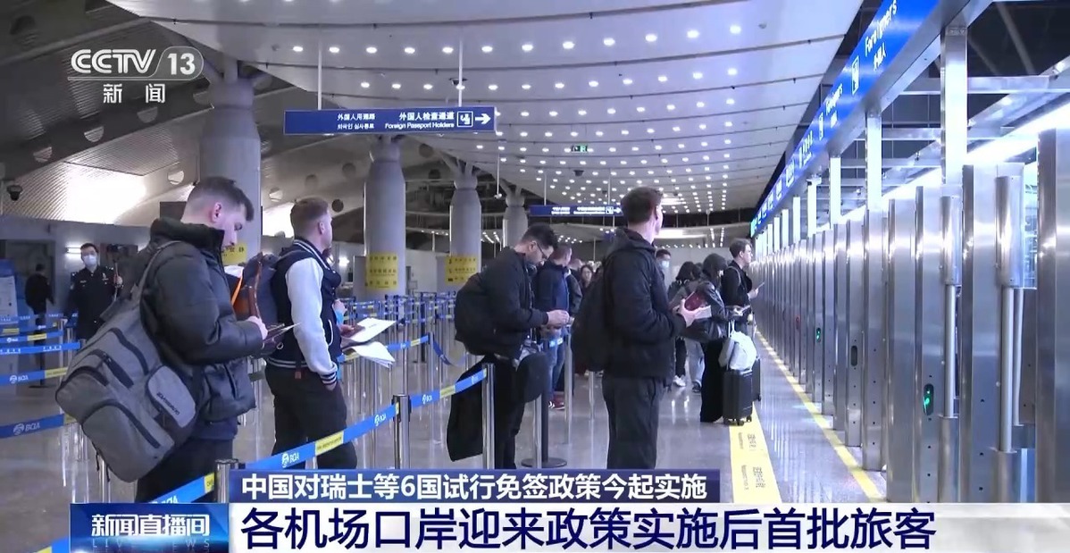 今起中国对瑞士等6国试行免签，首批旅客到达