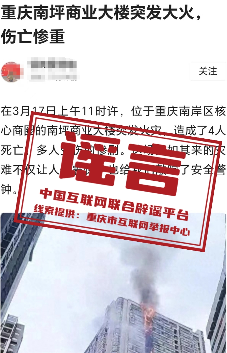 今日辟谣：重庆南坪商业大楼火灾伤亡惨重？