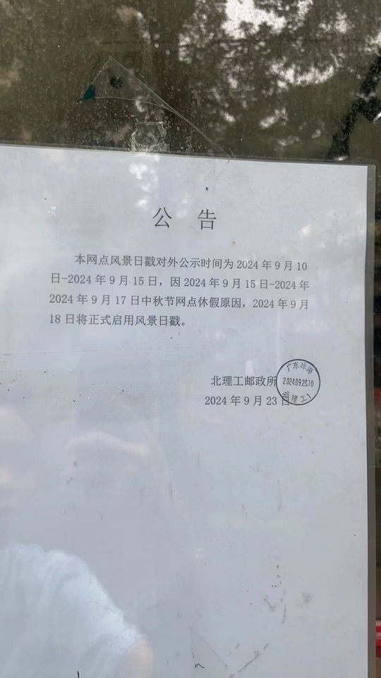 背规操做邮政日戳，北理工珠海校区邮政所使命人被依规处置