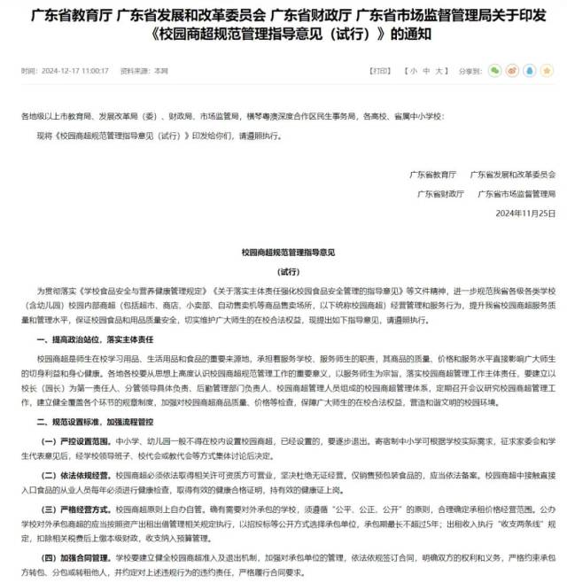 《校园商超规范管理指导意见（试行）》。图片截图自广东省教育厅官方网站