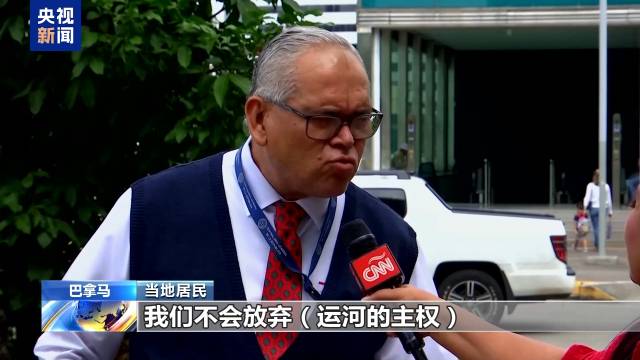 特朗普威胁“收回”巴拿马运河，巴民众：誓死捍卫！