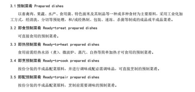 图源：中国烹饪协会《预制菜团体标准》